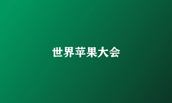 世界苹果大会