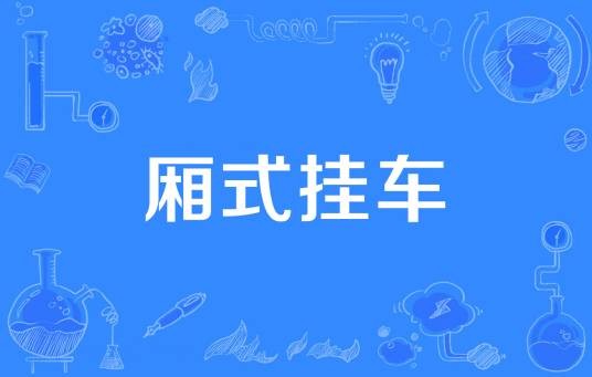 厢式挂车