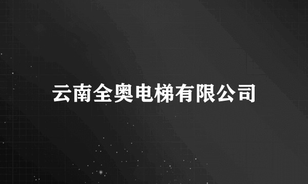 云南全奥电梯有限公司