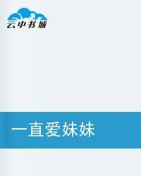 一直爱妹妹