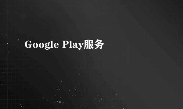 Google Play服务