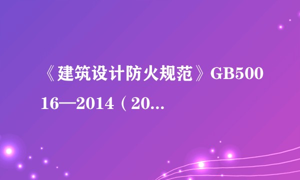 《建筑设计防火规范》GB50016—2014（2018年版）实施指南