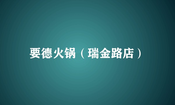 要德火锅（瑞金路店）