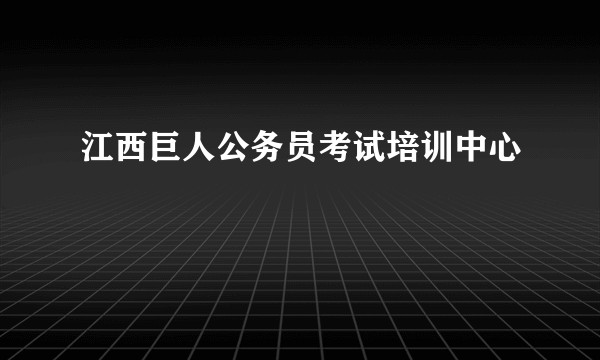 江西巨人公务员考试培训中心