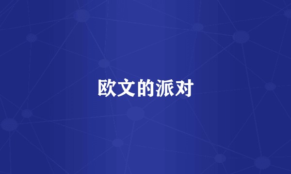欧文的派对