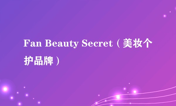 Fan Beauty Secret（美妆个护品牌）