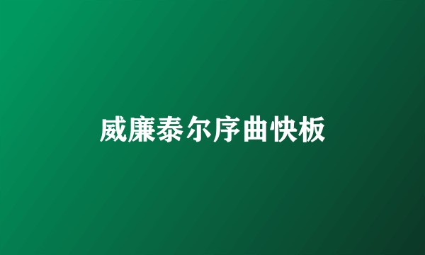 威廉泰尔序曲快板