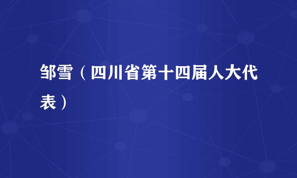 邹雪（四川省第十四届人大代表）