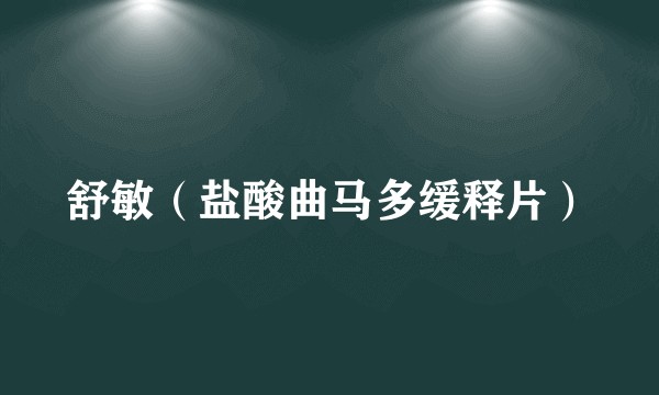 舒敏（盐酸曲马多缓释片）