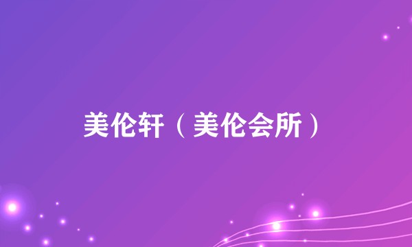美伦轩（美伦会所）
