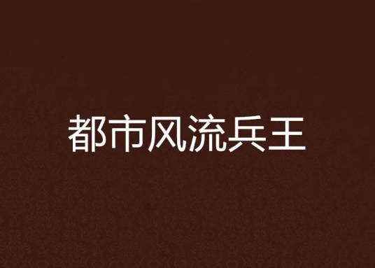 都市风流兵王
