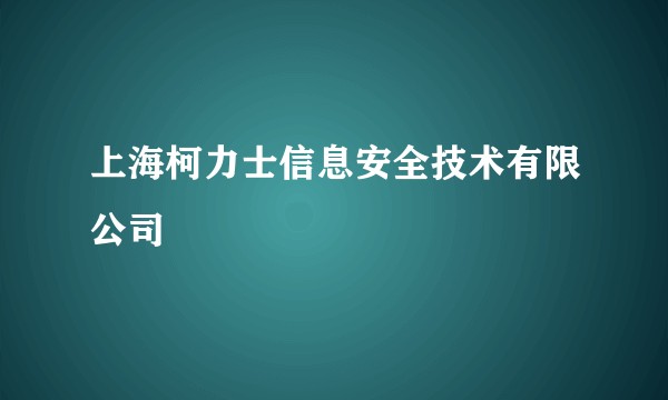 上海柯力士信息安全技术有限公司