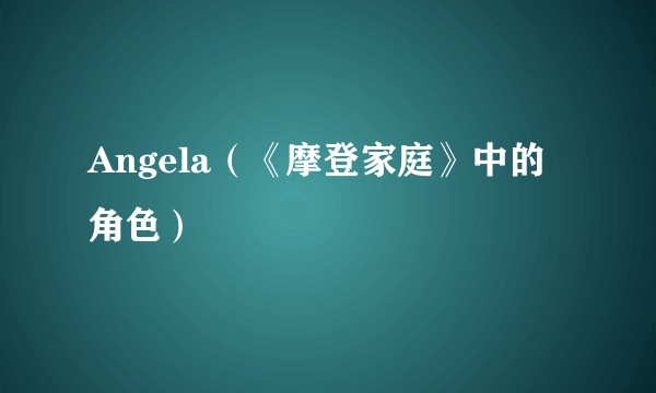 Angela（《摩登家庭》中的角色）