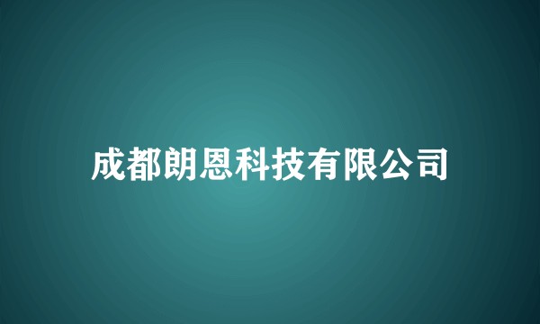 成都朗恩科技有限公司