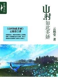 乡野寻花小农民：山村如此多娇