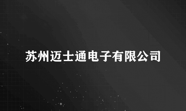 苏州迈士通电子有限公司