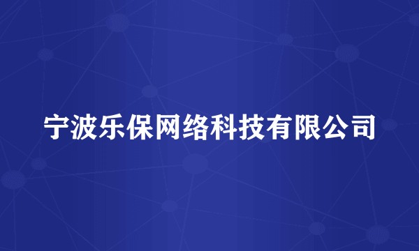 宁波乐保网络科技有限公司