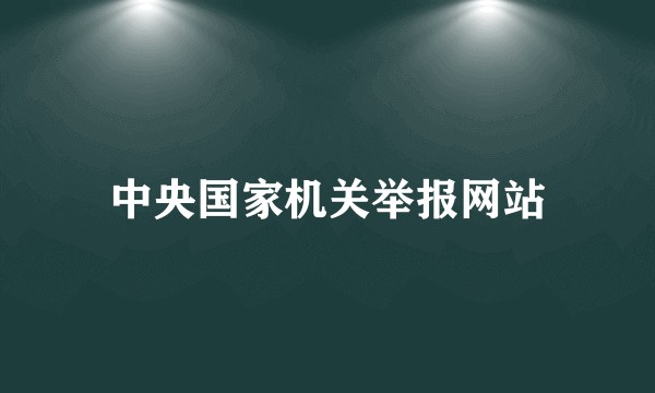 中央国家机关举报网站