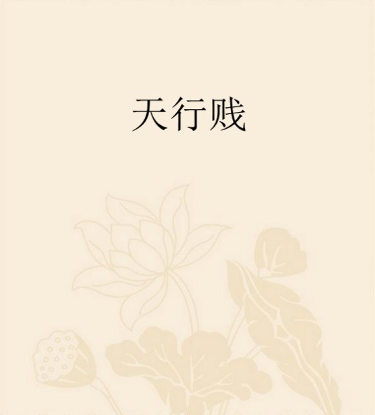 天行贱