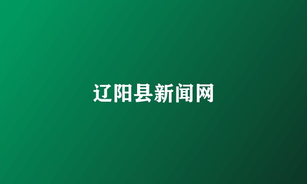 辽阳县新闻网