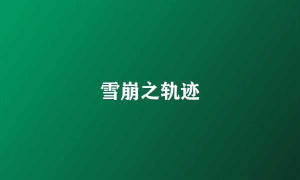 雪崩之轨迹