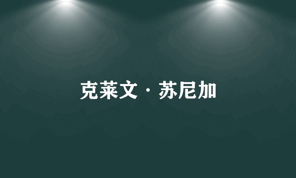 克莱文·苏尼加