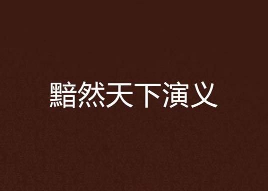 黯然天下演义