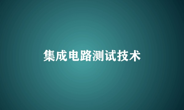 集成电路测试技术