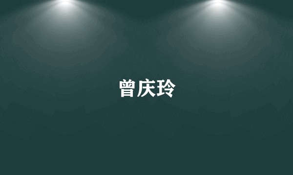 曾庆玲