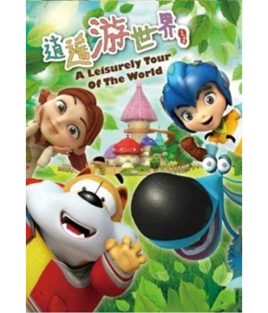 逍遥游世界第一季