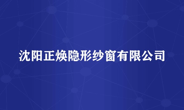 沈阳正焕隐形纱窗有限公司