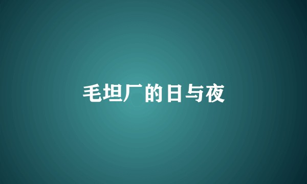 毛坦厂的日与夜