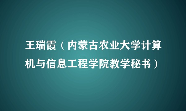 王瑞霞（内蒙古农业大学计算机与信息工程学院教学秘书）