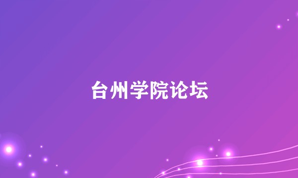 台州学院论坛