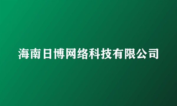 海南日博网络科技有限公司