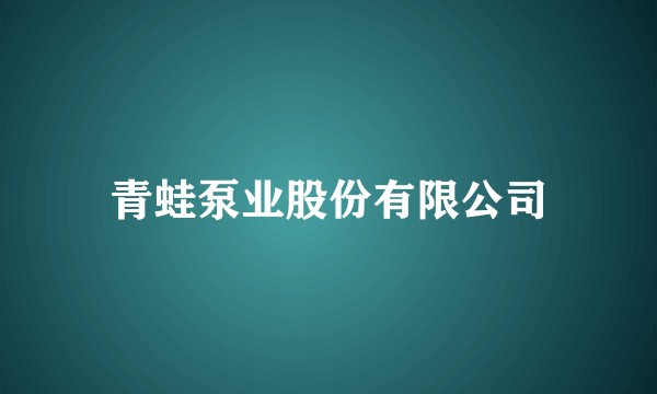 青蛙泵业股份有限公司