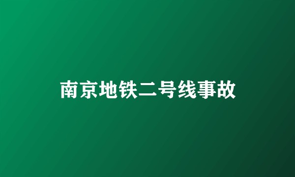 南京地铁二号线事故