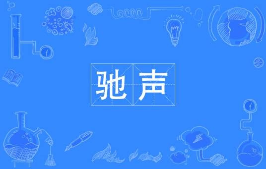 驰声