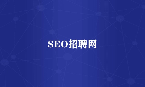 SEO招聘网