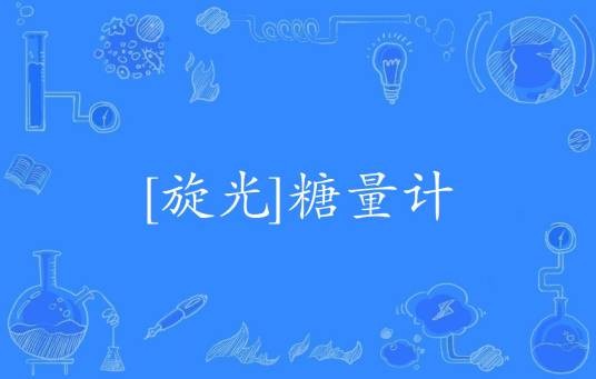 [旋光]糖量计