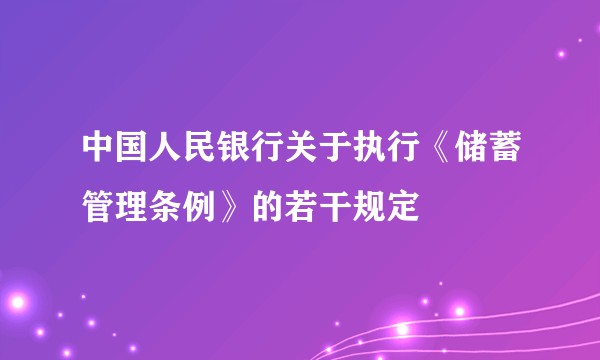 中国人民银行关于执行《储蓄管理条例》的若干规定