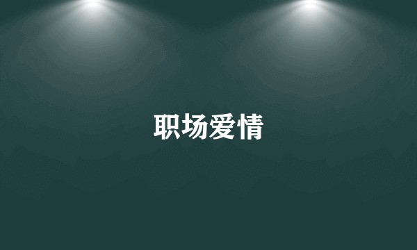 职场爱情