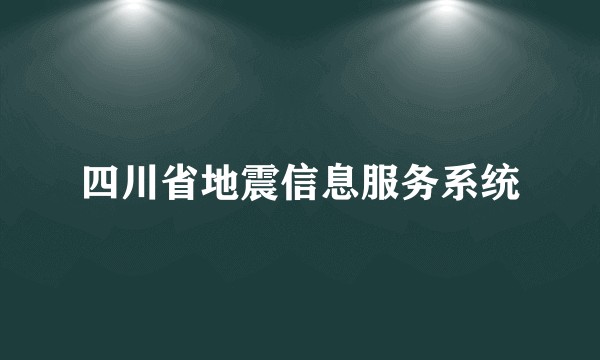 四川省地震信息服务系统