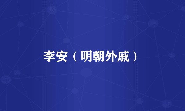 李安（明朝外戚）