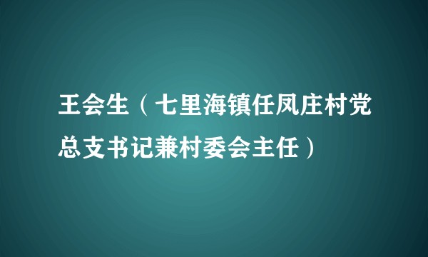 王会生（七里海镇任凤庄村党总支书记兼村委会主任）