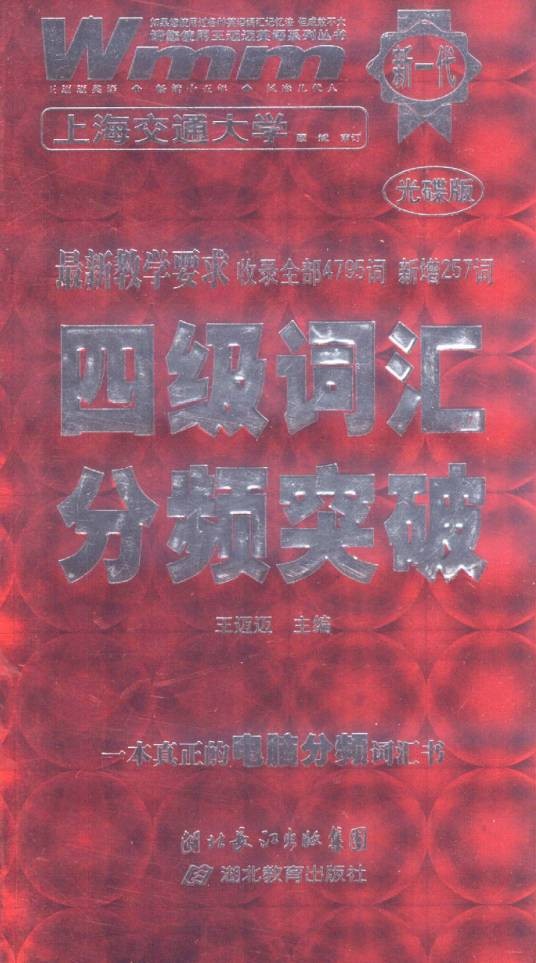 王迈迈英语·4级词汇分频突破