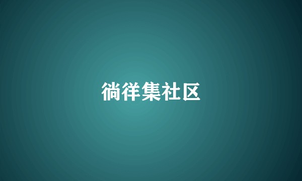 徜徉集社区