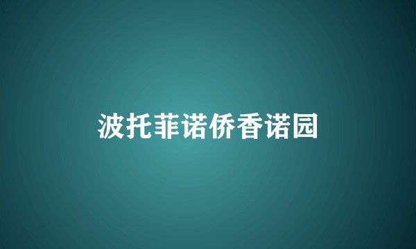 波托菲诺侨香诺园