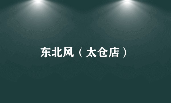 东北风（太仓店）