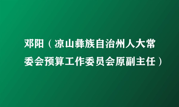 邓阳（凉山彝族自治州人大常委会预算工作委员会原副主任）